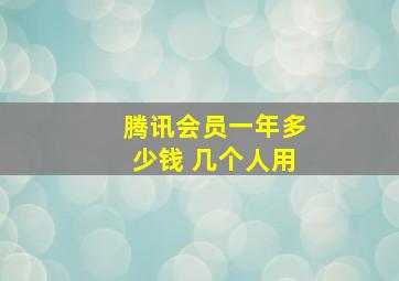 腾讯会员一年多少钱 几个人用